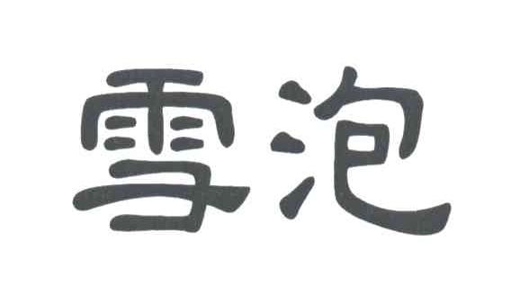 雪泡