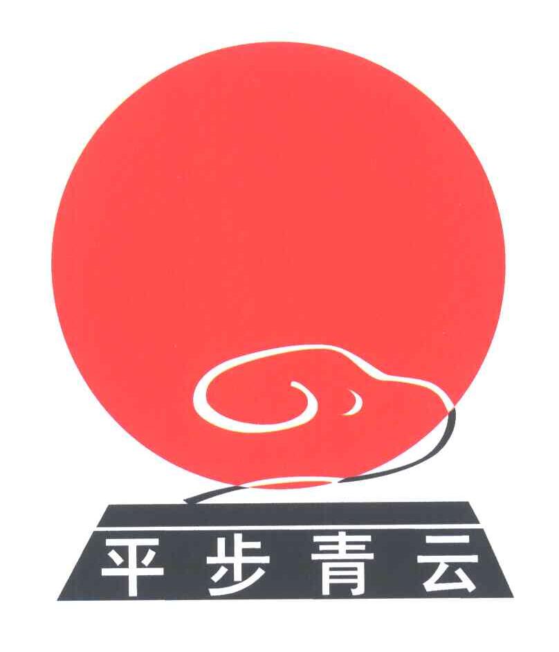 平步青云