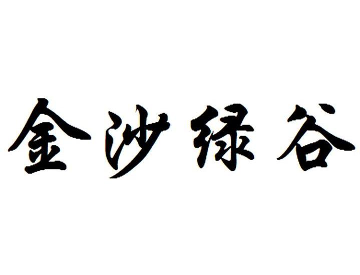 金沙绿谷