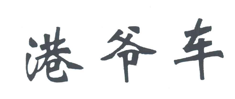 港爷车
