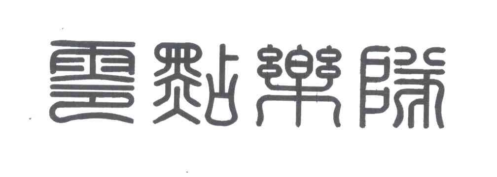 零点乐队
