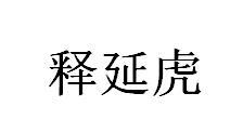 释延虎