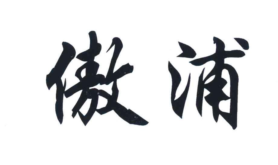 傲浦
