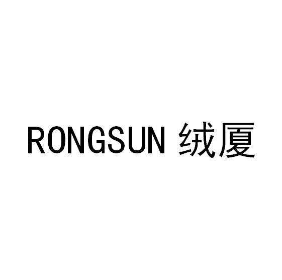 绒厦 RONGSUN