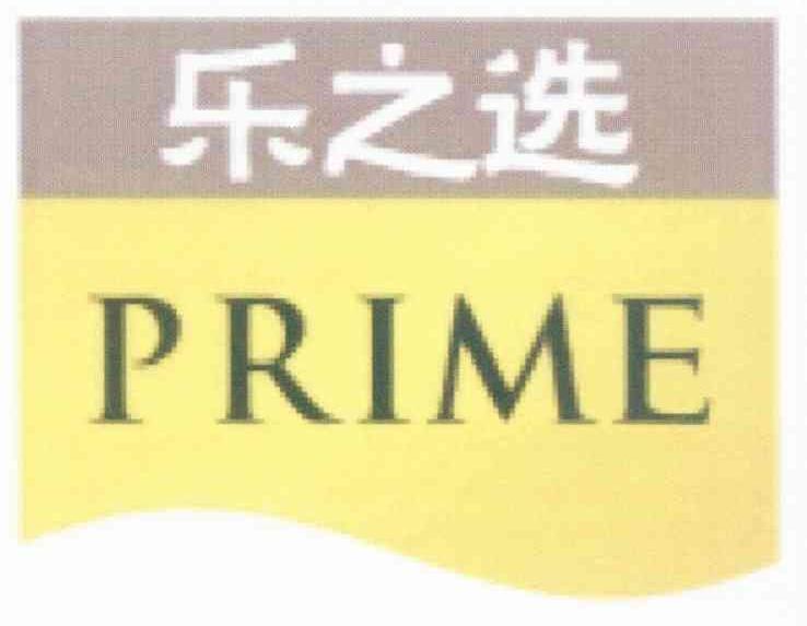 乐之选;PRIME