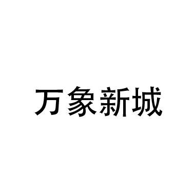 万象新城