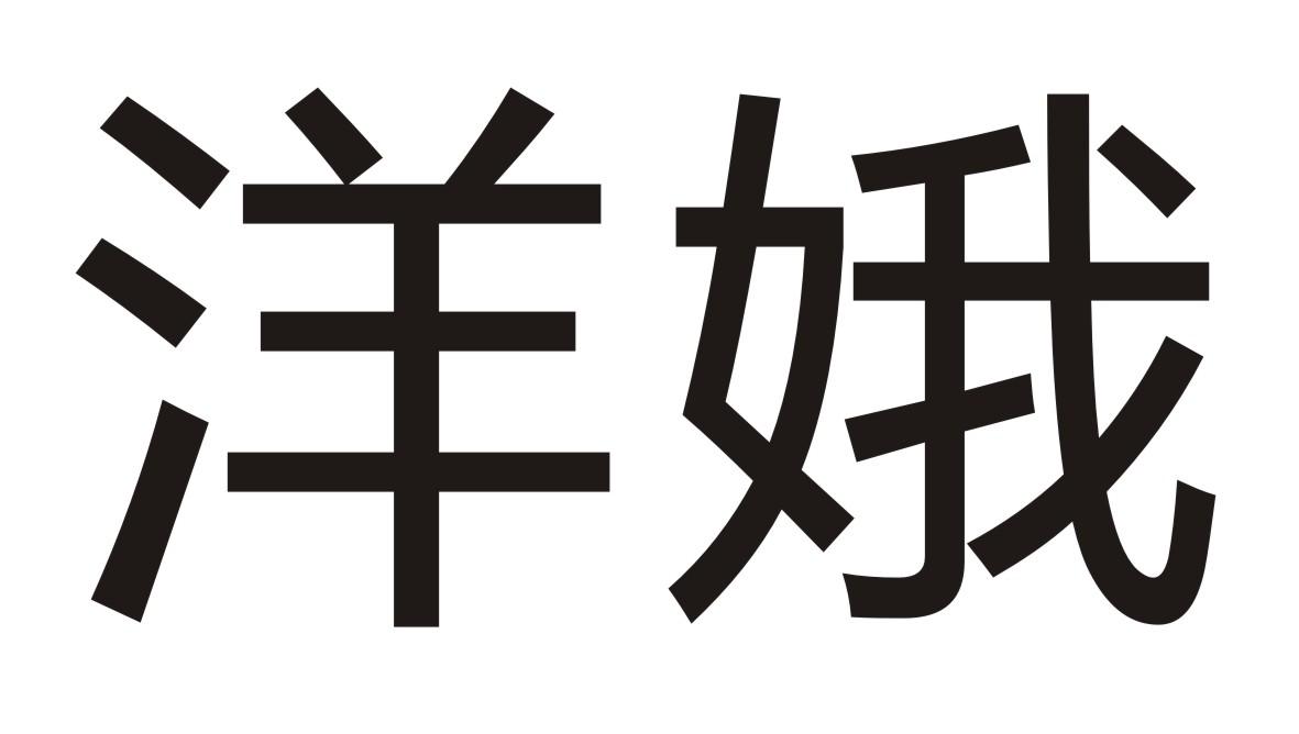 洋娥