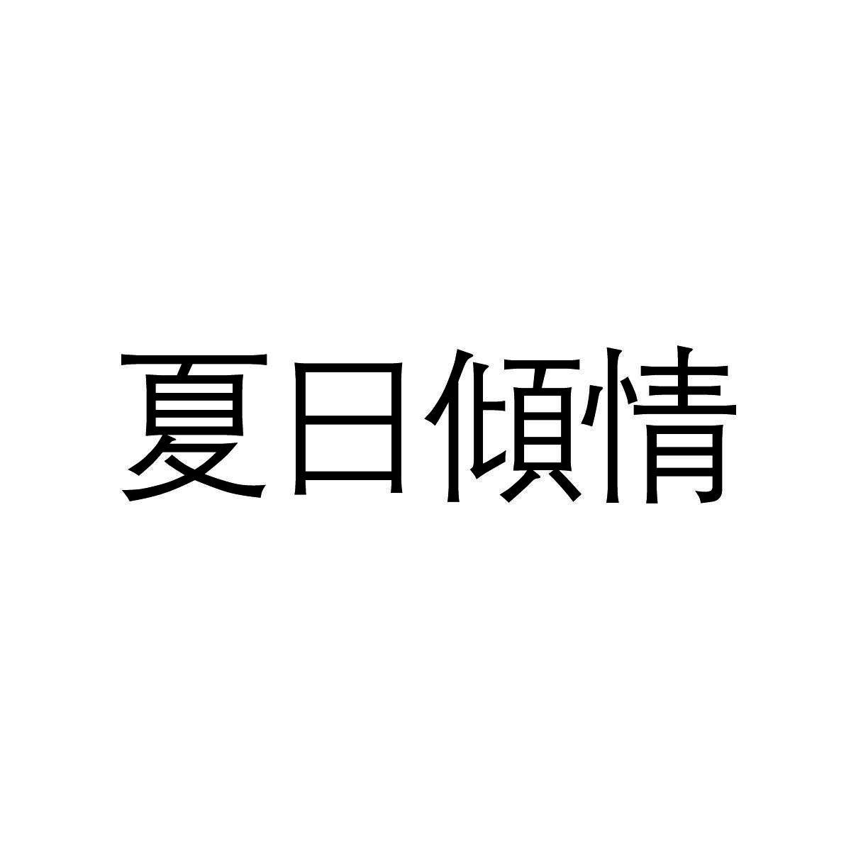 夏日倾情