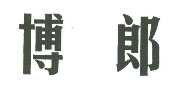 博郎