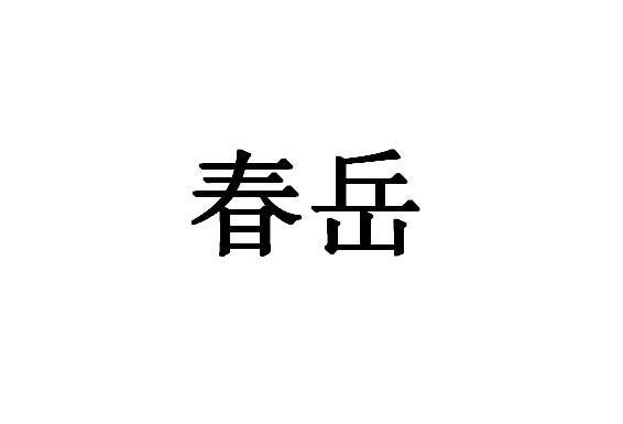 春岳