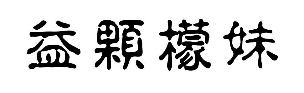 益颗檬妹