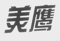 美鹰