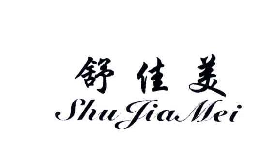 舒佳美