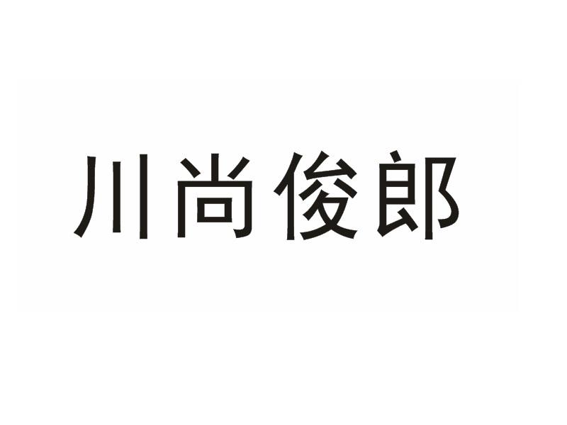川尚俊郎
