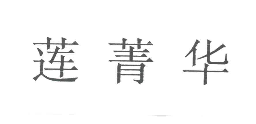 莲菁华