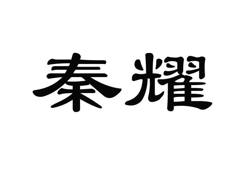 秦耀