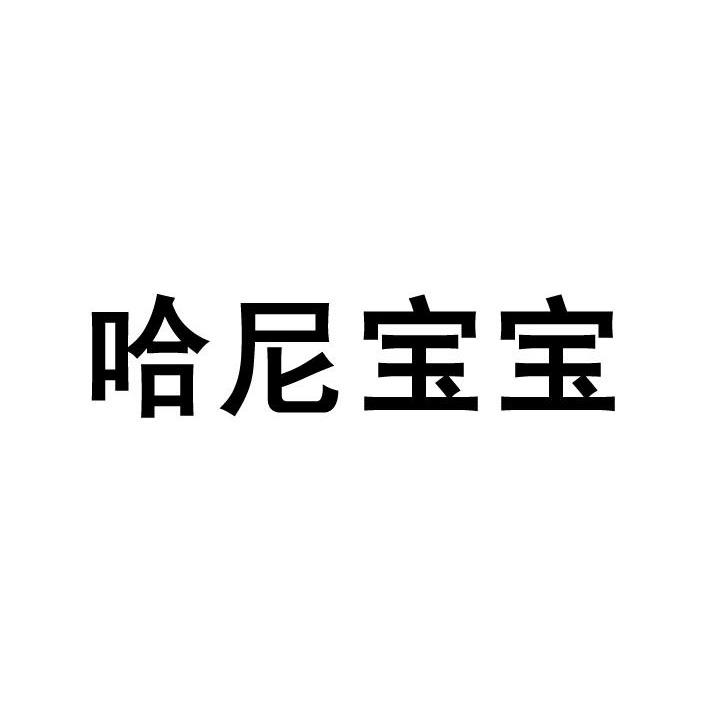 哈尼宝宝