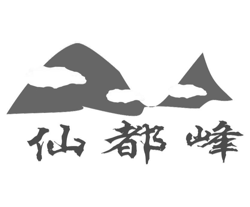 仙都峰