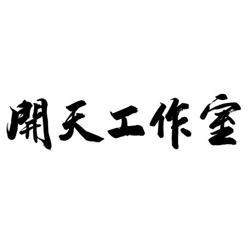开天工作室
