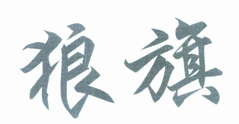 狼旗