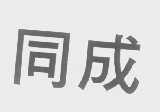 同成