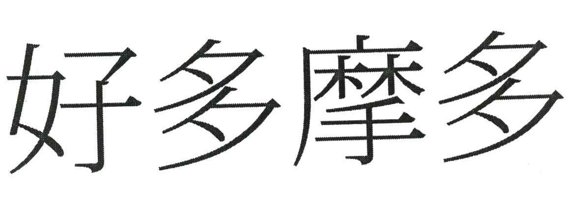 好多摩多
