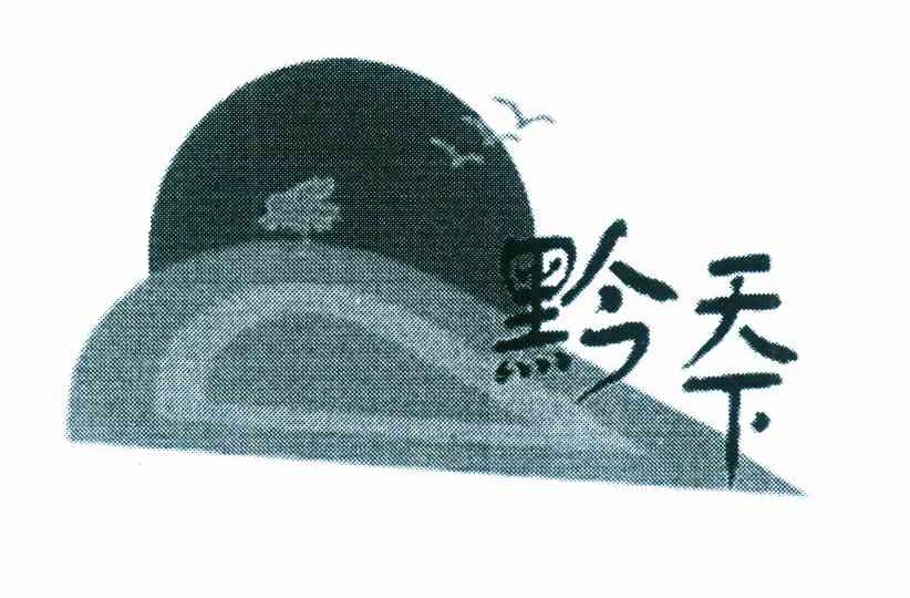 黔天下