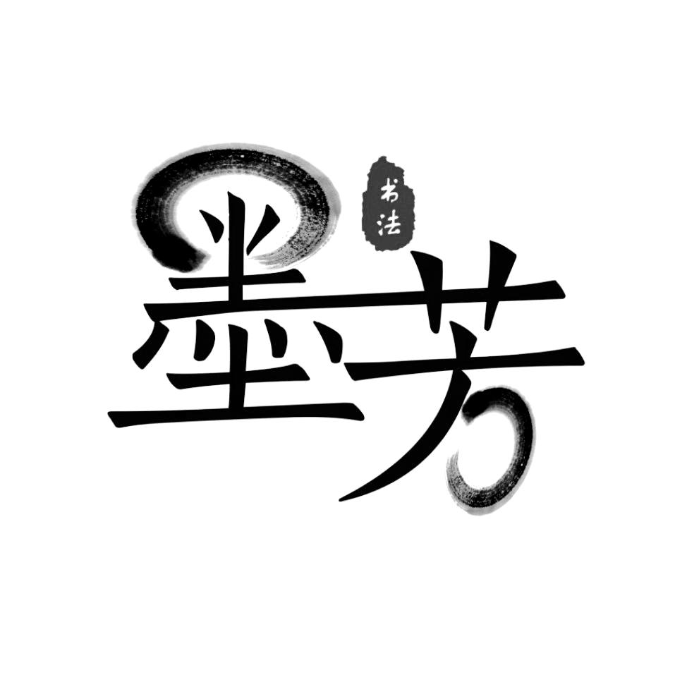 墨芳 书法