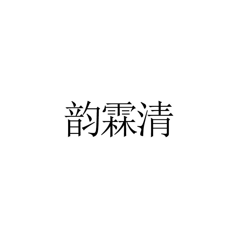 韵霖清