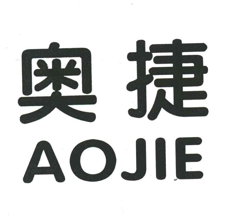 奥捷