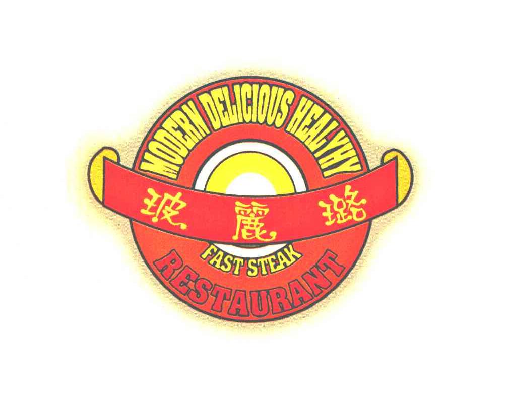 玻丽璐 MODERN DELICIOUS HEALYHY RESTAURANT FAST STEAK