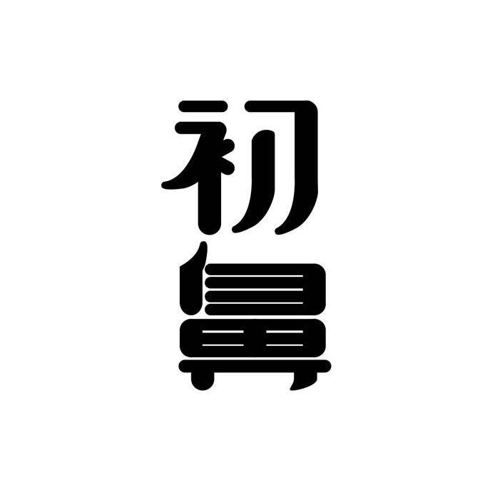 初鼻