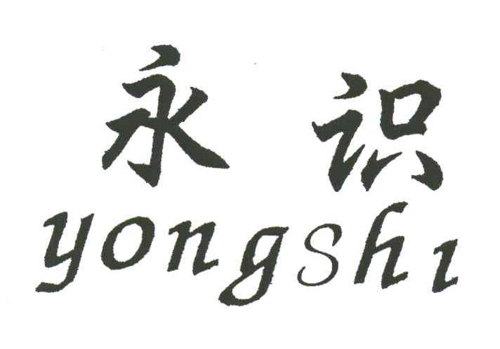 永识