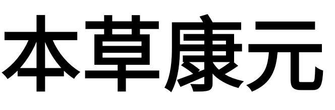 本草康元