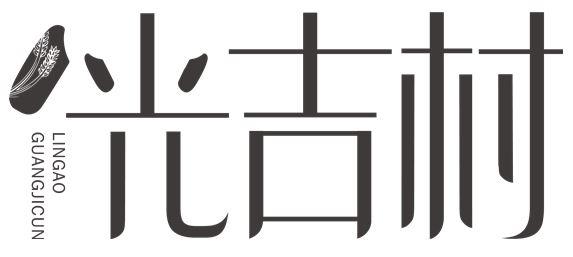 光吉村 LINGAO GUANGJICUN