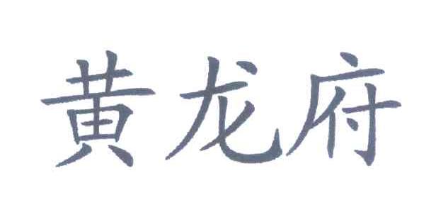 黄龙府