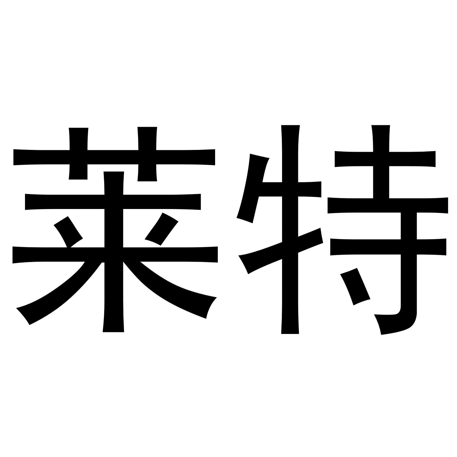 莱特