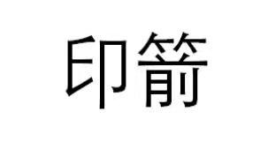 印箭