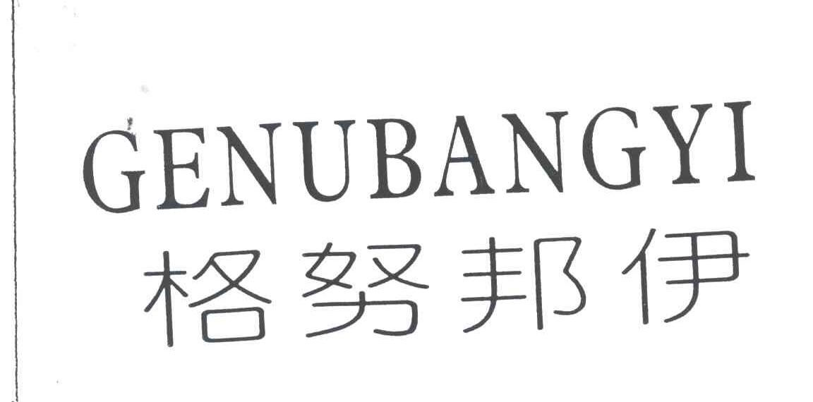 格努邦伊