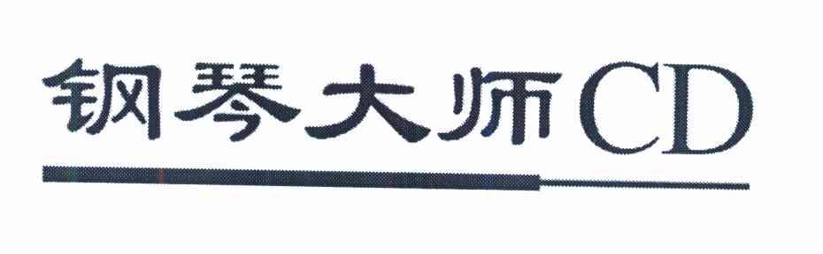 钢琴大师 CD