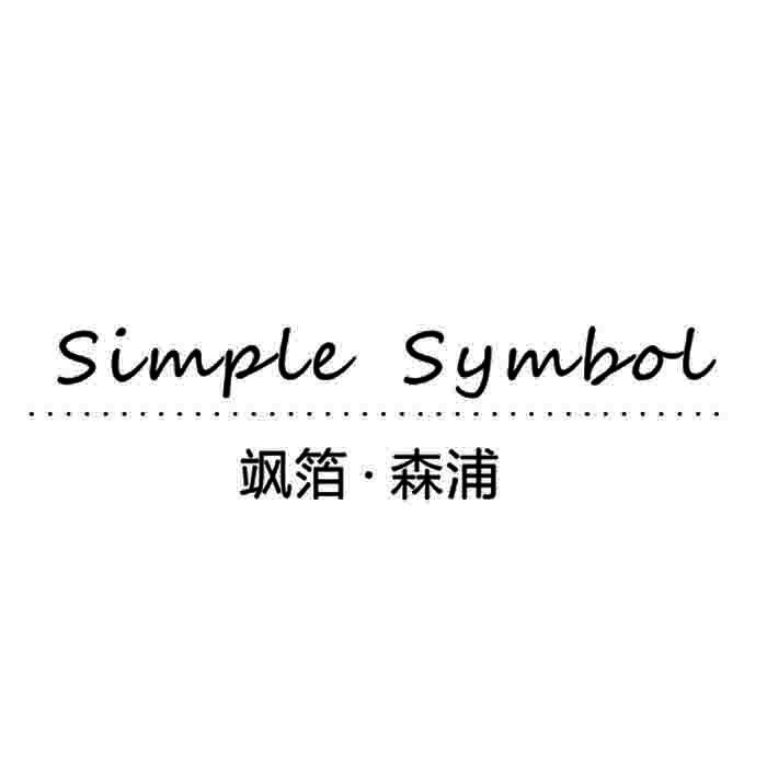 飒箔&middot;森浦 SIMPLE SYMBOL