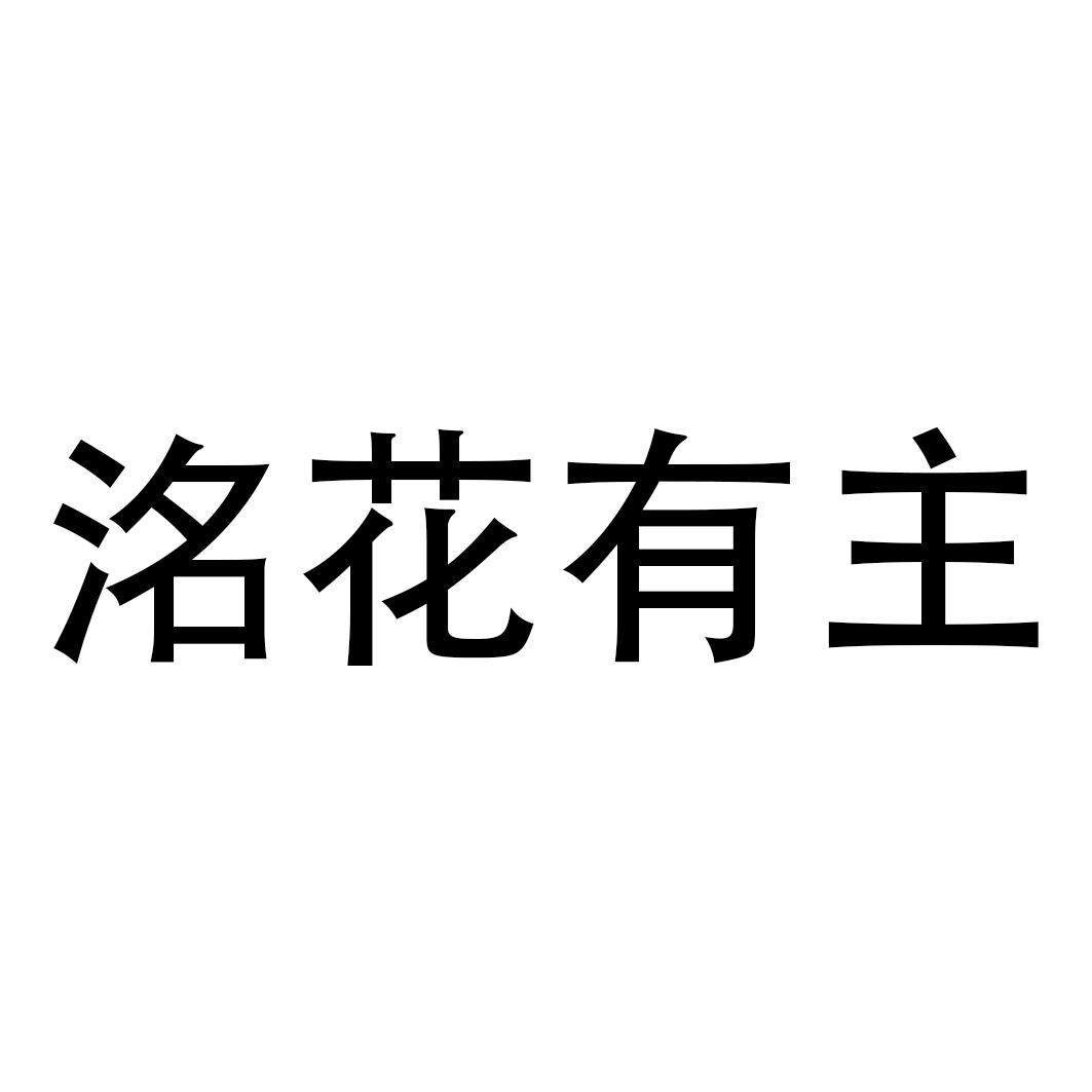 洺花有主