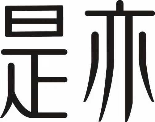 是亦