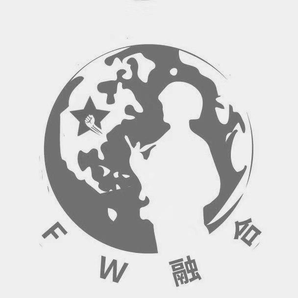 F W 融 合