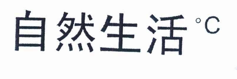 自然生活&deg;C