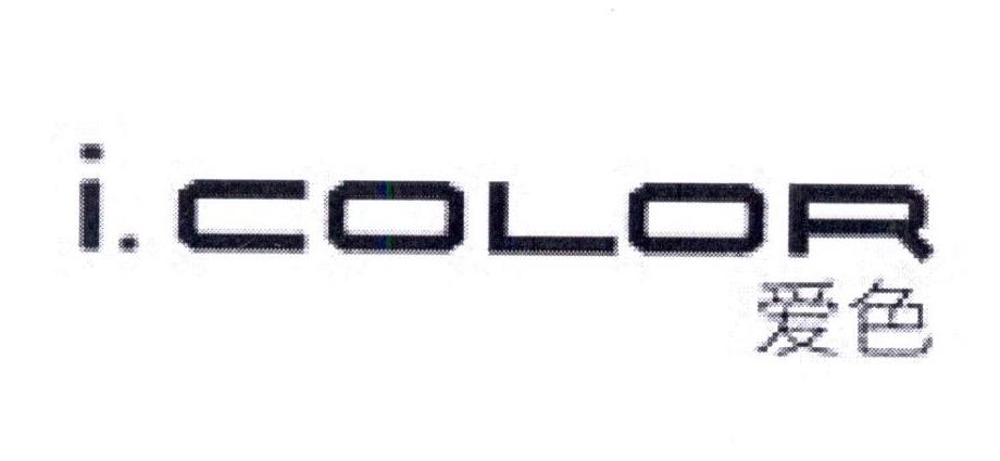 爱色 I.COLOR