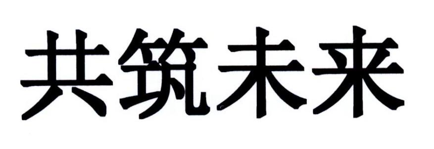 共筑未来