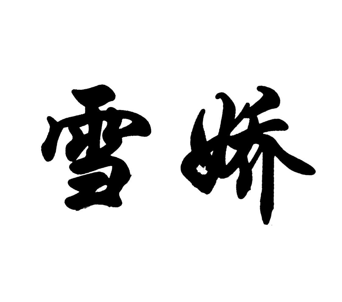 雪娇