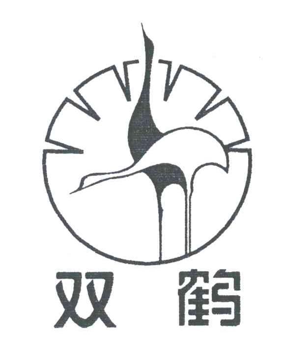 双鹤