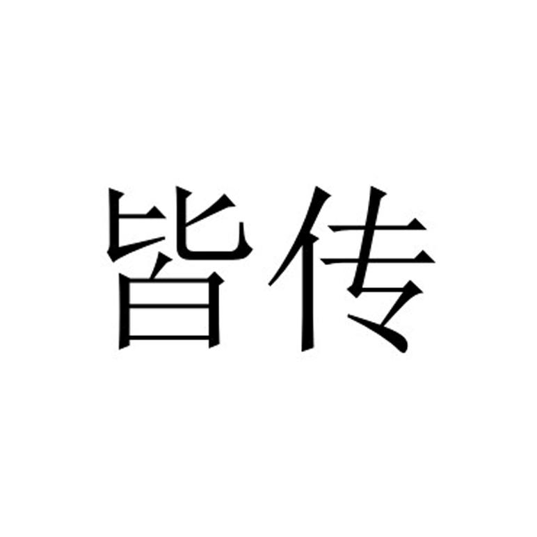 皆传